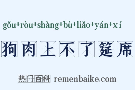 狗肉上不了筵席是什么意思的图片